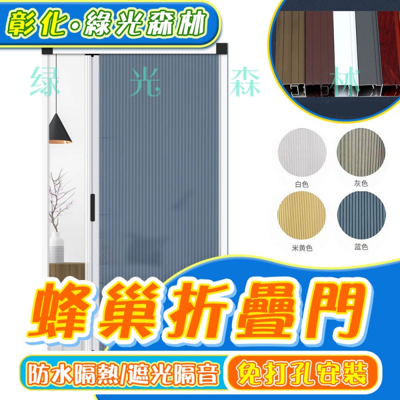 【蜂巢門】門簾拉折疊紗網水晶簾浴室用品輕便門神明門簾防盜門簾伸縮門門紗窗遮門遮光床簾防水布簾八 門隱私門 蜂巢门0104