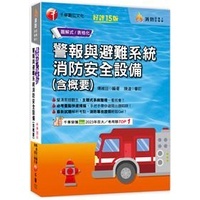 2024警報與避難系統消防安全設備(含概要) 千華 傅維廷
