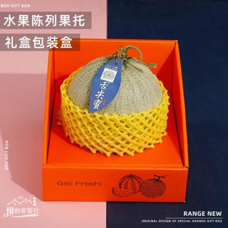 【全場可客制化】【水果禮盒】網紋瓜瓜託水果包裝盒 西瓜禮盒 玫瓏瓜陳列展示盒 防震哈密瓜包裝盒
