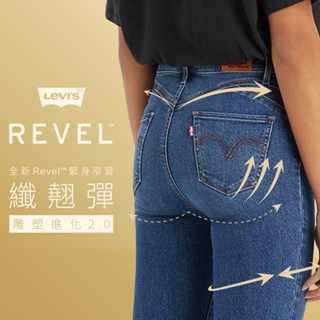 Levis REVEL高腰緊身提臀牛仔褲 / 超彈力塑形布料 / 精工深藍刷色水洗 女 74896-0042 熱賣單品