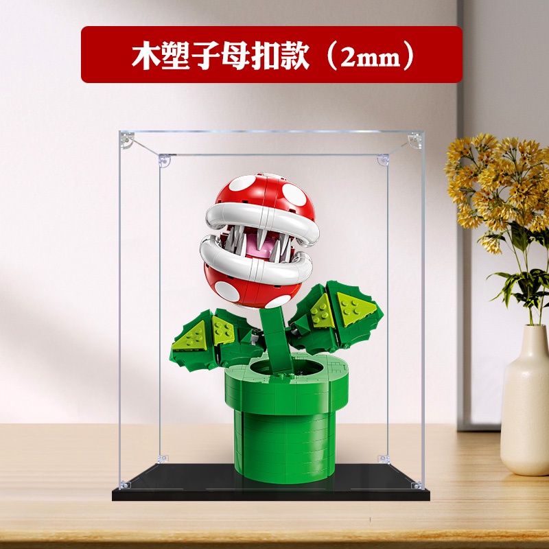 適用 樂高 71426 超級 馬力歐 吞食 花 模型 亞克力 展示盒 積木 收納 防塵罩