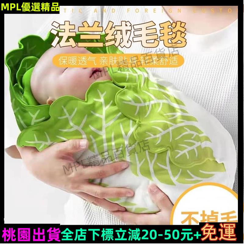 MPL免運✨寶寶裹毯 嬰兒用品 防驚嚇包巾 懶人包巾寶寶包巾 兒童抱被 寶寶幼兒毛毯 超柔軟法蘭絨蓋毯 大白菜包巾 捲餅