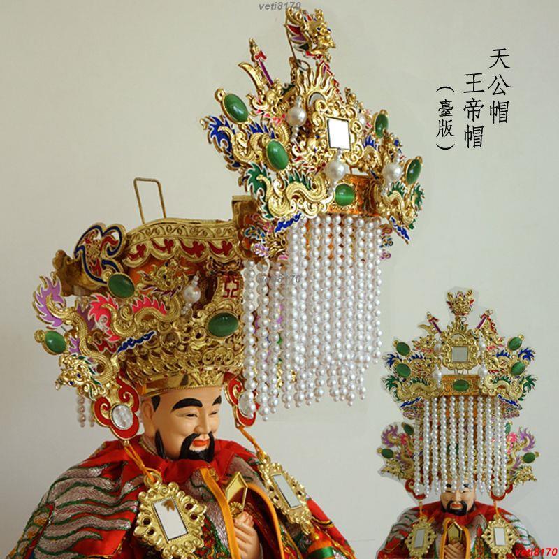 新品*熱賣*玉皇上帝帽天公神明帽子龍王帝君保生大帝神像帽子寺廟答謝平頂冠