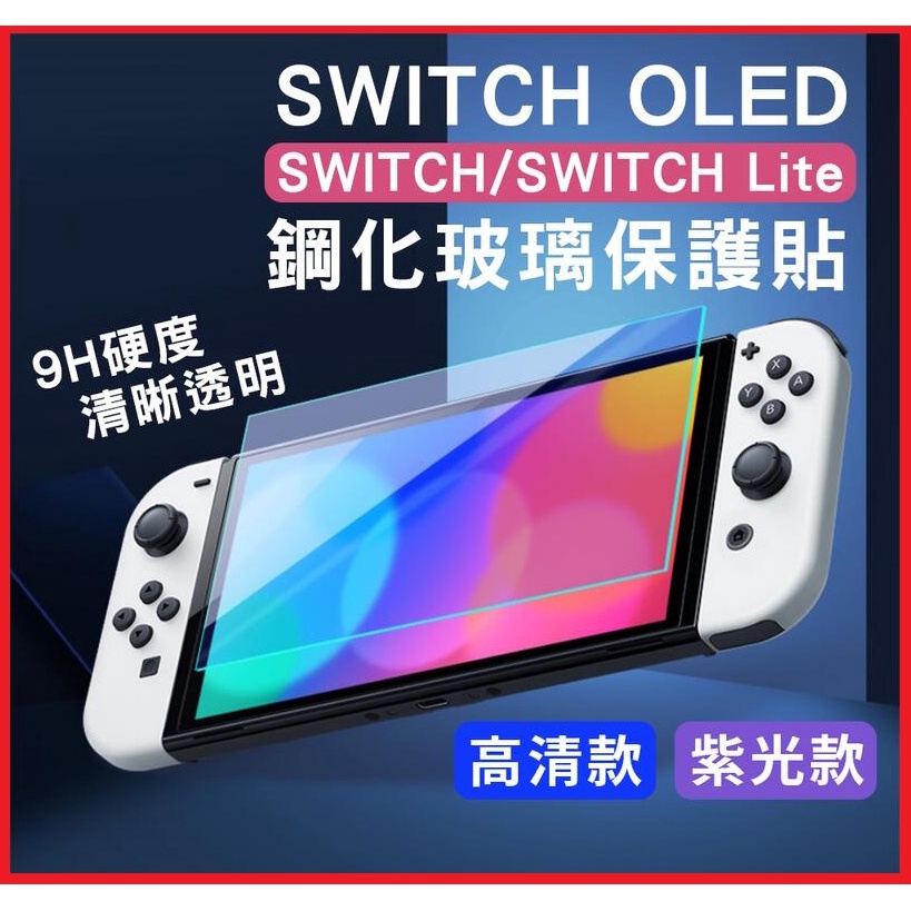 任天堂 Switch NS OLED 主機周邊 螢幕 保護貼 9H 鋼化玻璃 螢幕保護貼 紫光版 抗藍光【台中大眾電玩】