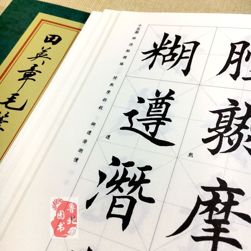 【台灣發貨】田英章毛筆楷書2500字專業版繁體字英章毛筆楷書字匯書法字帖