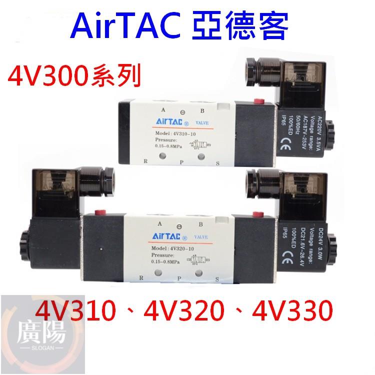 Aototac [控制元件] 亞德客 Airtac 電磁閥 4V310 4V320 4V330 五口二位五口三位