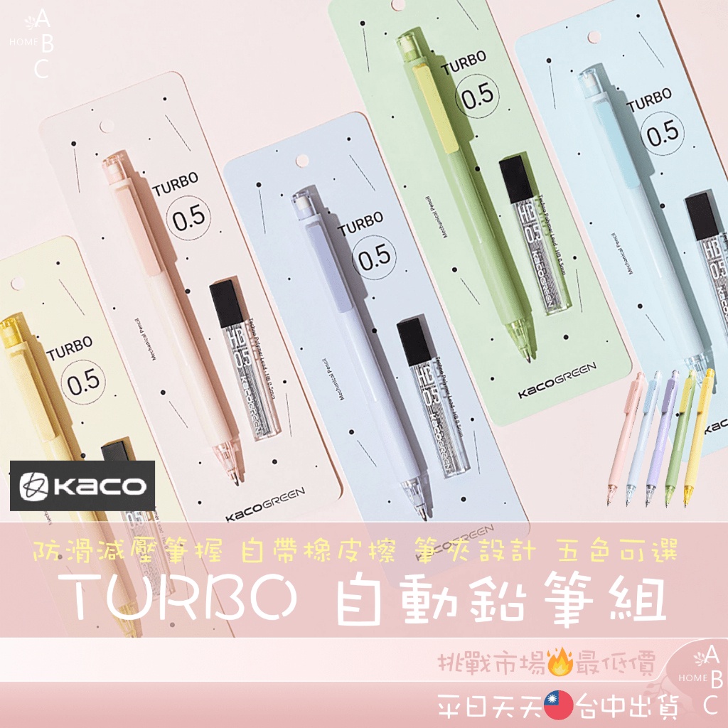 ⚡Kaco TURBO 自動鉛筆 套裝 馬卡龍色自動鉛筆 自動鉛筆芯 手帳筆 學生辦公 文具 鉛筆 自動筆 筆【小卡】