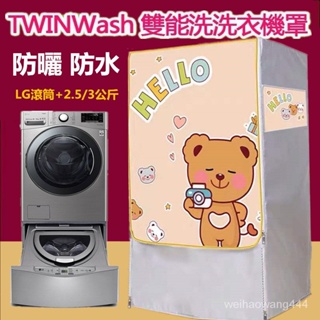 LG TWINWash雙能洗滾筒洗衣機罩12/15/17/18/19KG+2.5/3.5 大容量防水 防曬罩 防塵保護套