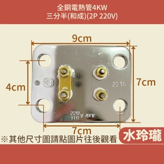 【水玲瓏】全銅電熱管4KW(和成)三分半(2P 220V)附圓墊 附圓墊片 電熱水器 電爐加熱棒 臺灣製造 電熱棒 全銅