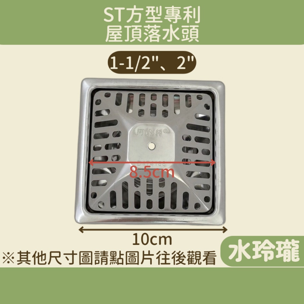 【水玲瓏】阿水師 304方型專利屋頂落水頭 1吋半 2吋 10*10CM 排水孔 落水頭 屋頂 地板 四角地板 地漏