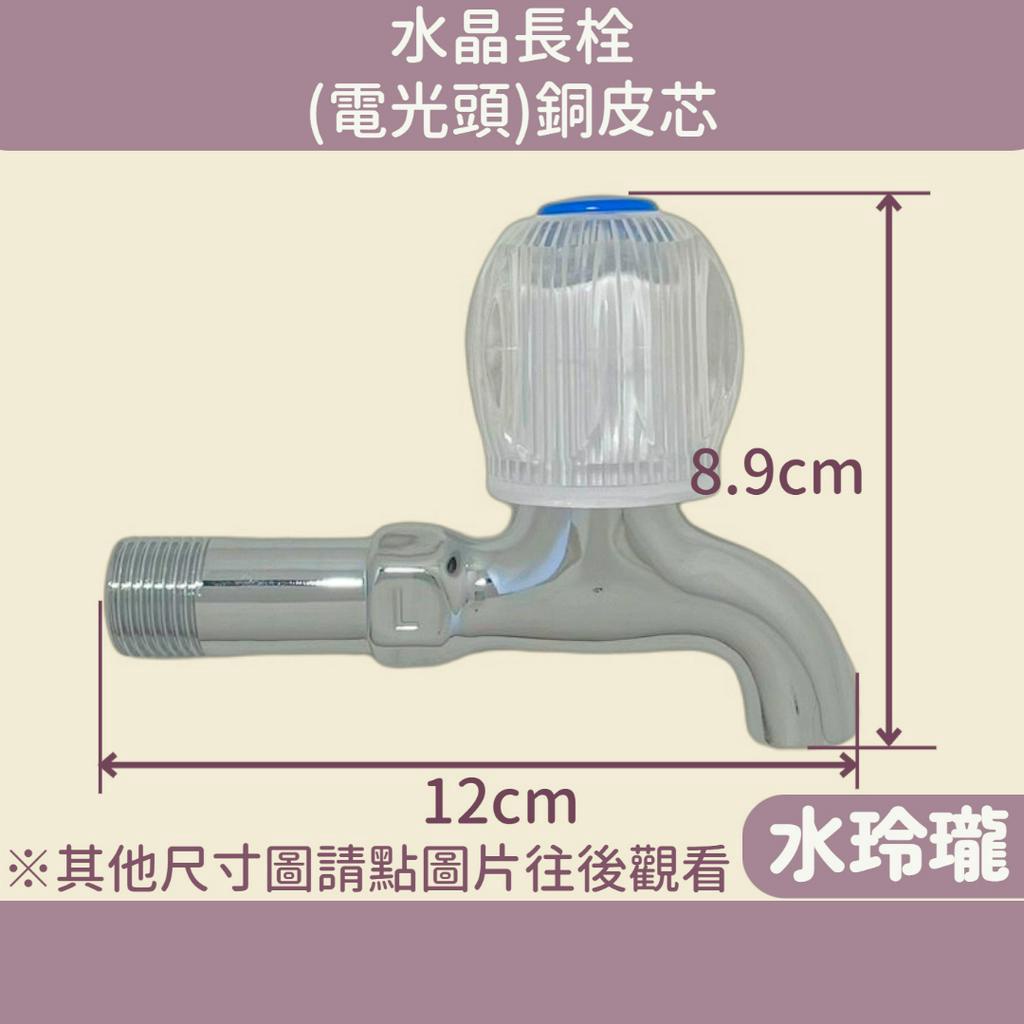 【水玲瓏】 水晶長栓 電光頭 皮芯 銅皮閥芯 單冷水龍頭  壁式水龍頭 水龍頭 長栓 壁式 圓頭水龍頭 小龍頭