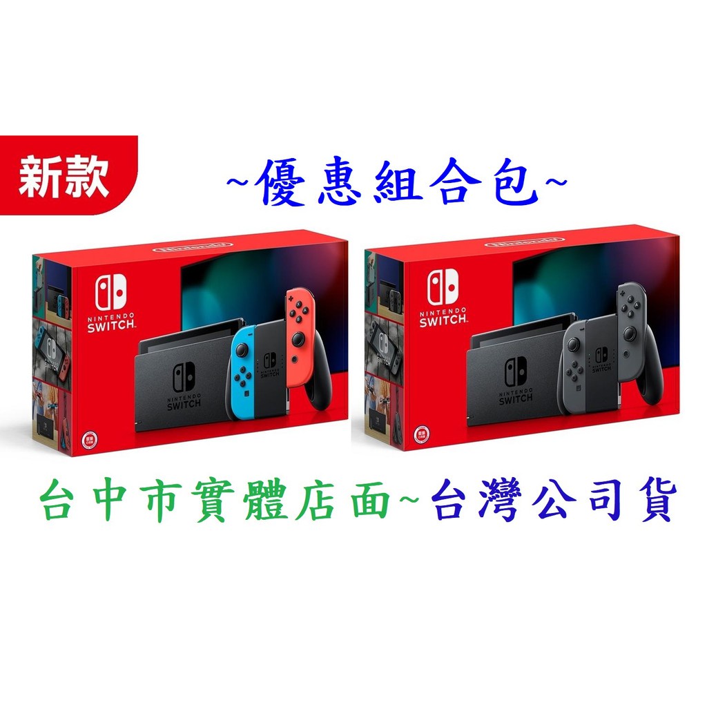組合包 任天堂 Switch NS 遊戲 主機 紅藍色 手把 新款 新版 公司貨 (電力加強版)【台中大眾電玩】