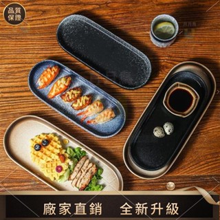【品質生活館】 日式陶瓷商用日料橢圓長方形西餐盤壽司盤子 魚盤 蒸魚盤 早餐長條盤長碟子餐具