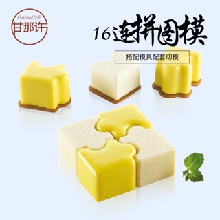 KEREO 義大利Silikomart SI2314 16連拼圖矽膠模具 慕斯蛋糕模 配切模