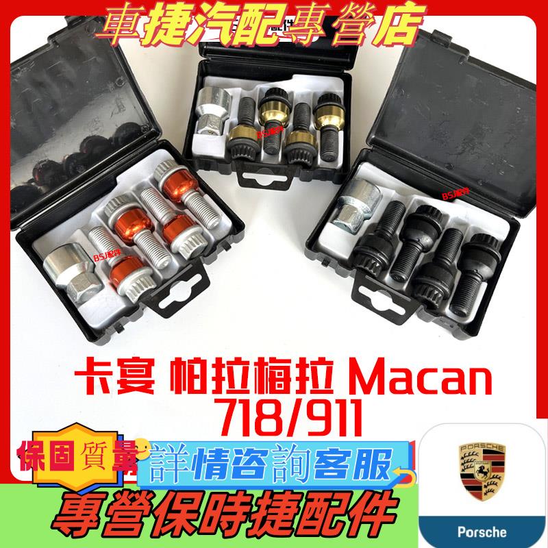 適配保時捷卡宴帕拉梅拉Macan防盜螺絲瑪卡套裝718套筒輪胎螺絲台湾