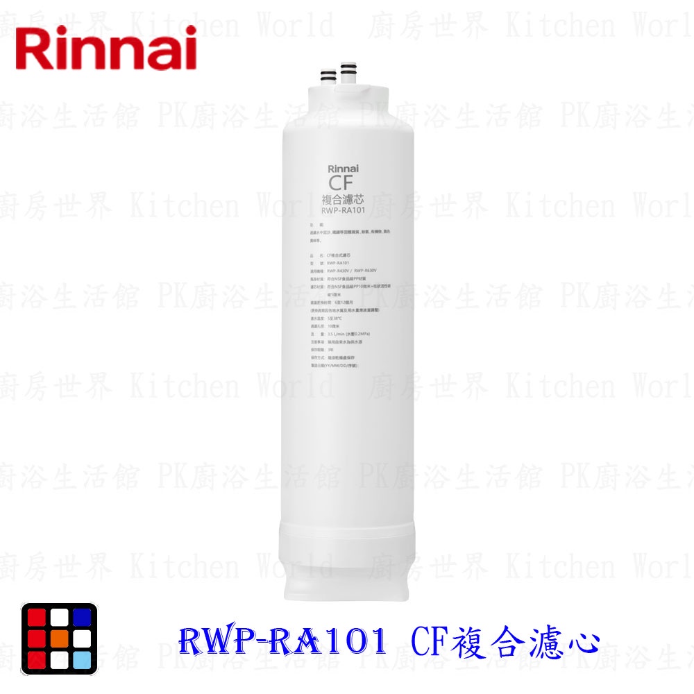 林內牌 RWP-RA101 純水RO淨水器第一道 CF複合濾心 適用 RWP-R430V RWP-R630V