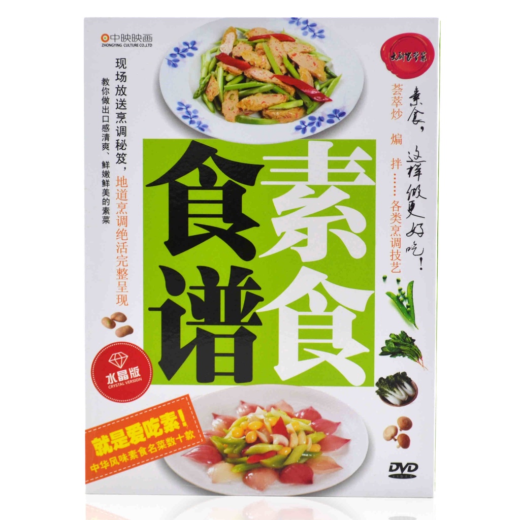 ㊣熱賣 流行#食譜素食DVD光盤 素食名菜薈萃明星主廚主理素食烹飪教學碟片/音樂/教育/學習152852403