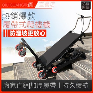 現貨直銷🔥可開發票🔥電動爬樓機家電搬運車履帶式電樓梯神器王全自動載物重上下可折疊