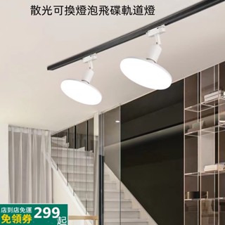LED散光飛碟軌道燈可換燈泡補光燈E27燈頭15W燈泡廣角照射範圍大光照均勻不刺眼保固二年家用商用