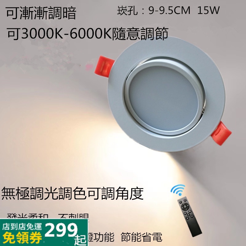 LED霧面散光嵌燈遙控/無極調光調色崁孔9CM9.5CM15W可調角度崁燈照射範圍大發光柔和不刺眼