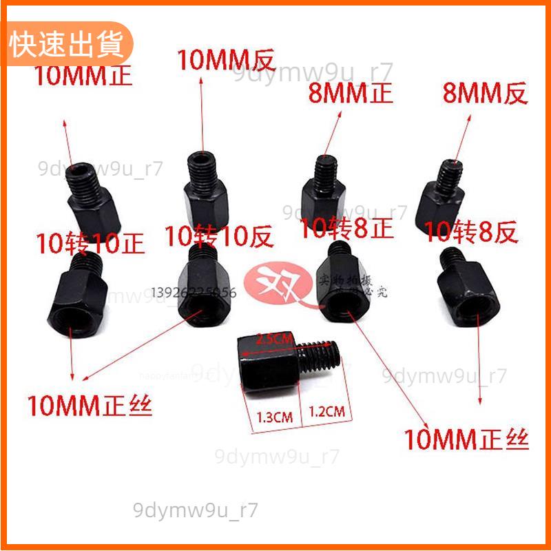 廠商發貨📣機車后視鏡轉換螺絲自行車電動車跑車螺絲黑色各種規格配件改裝