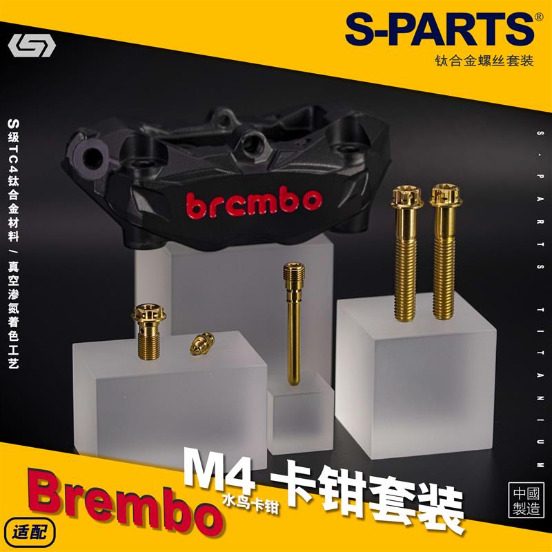 【正鈦螺絲】SPARTS Brembo布雷博 M4水鳥輻射卡鉗 改裝鈦合金螺絲套裝金 斯坦