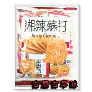 古意古早味 福義軒 湘辣蘇打 (葷食/306公克/經濟包) 懷舊零食 海鹽 肉桂 辣椒 香辣 蘇打餅乾