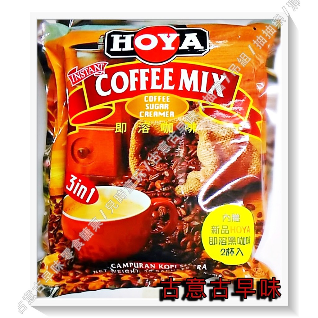 古意古早味 HOYA COFFEE-MIX 即溶咖啡 3in1(30包裝/每小包20公克) 馬來西亞 飲品