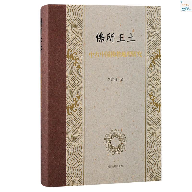 全新正版/系統研究 對于古代中國知識界在地理認知方面的影響和知識建構。 實體書籍
