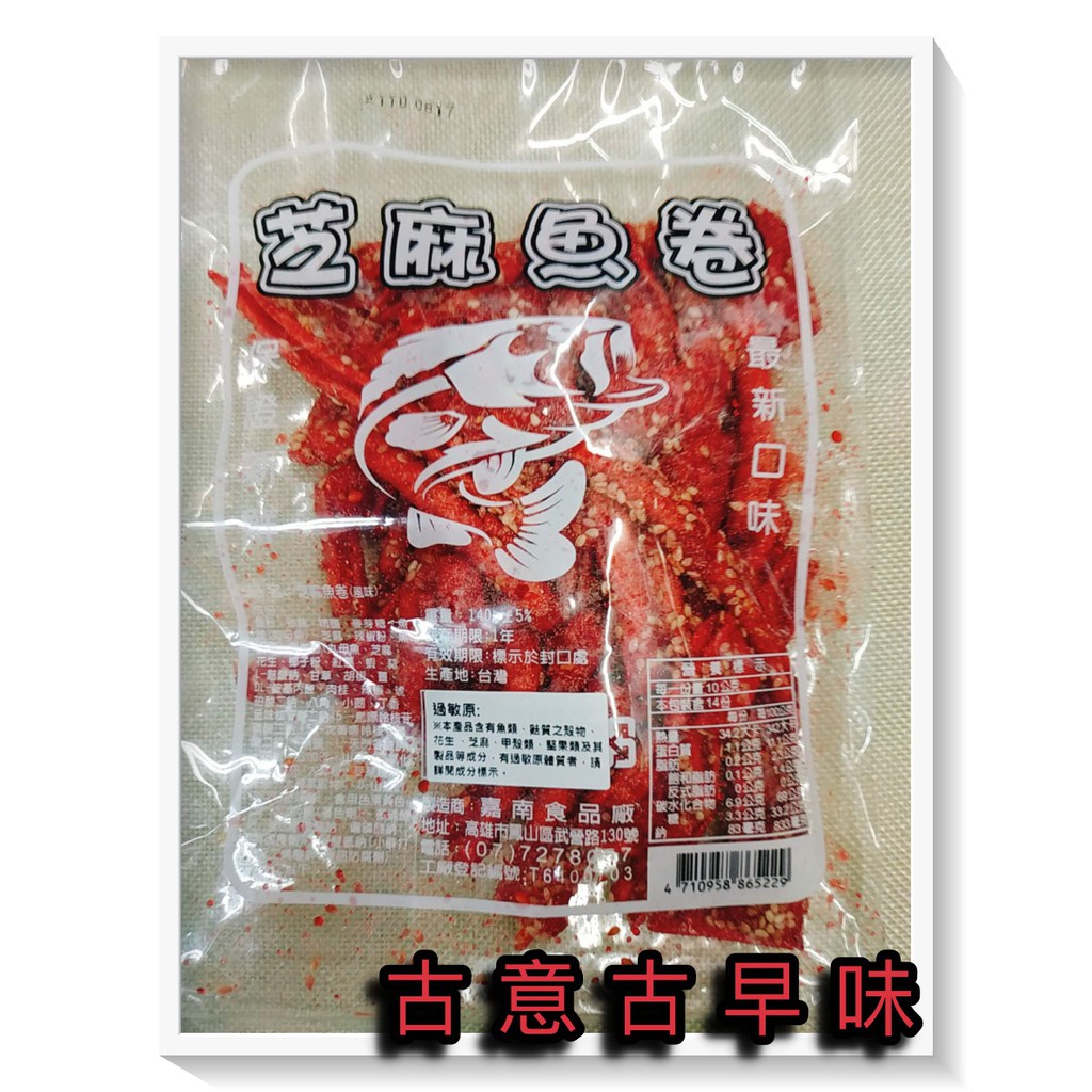 古意古早味 芝麻魚卷(130公克) 懷舊零食 紅魚片 鐵板燒 香辣味 小卷 魚片 香魚片