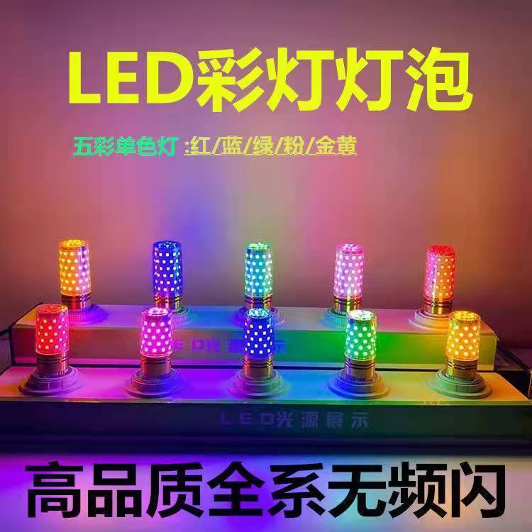 led 小燈泡 LED彩色玉米燈泡E27大螺口E14小螺口節能燈網紅主播燈臥室裝飾燈