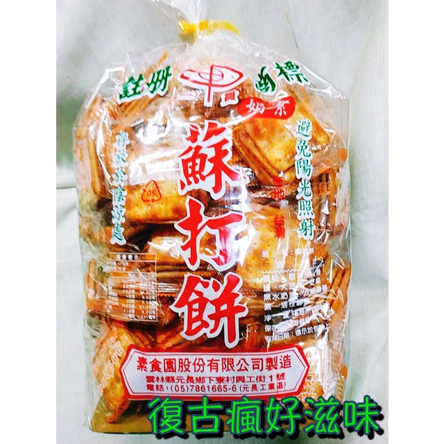 復古瘋好滋味 素食園 蘇打餅 (奶素/3000公克/小包裝) 懷舊零食 蔬菜餅 台灣餅乾