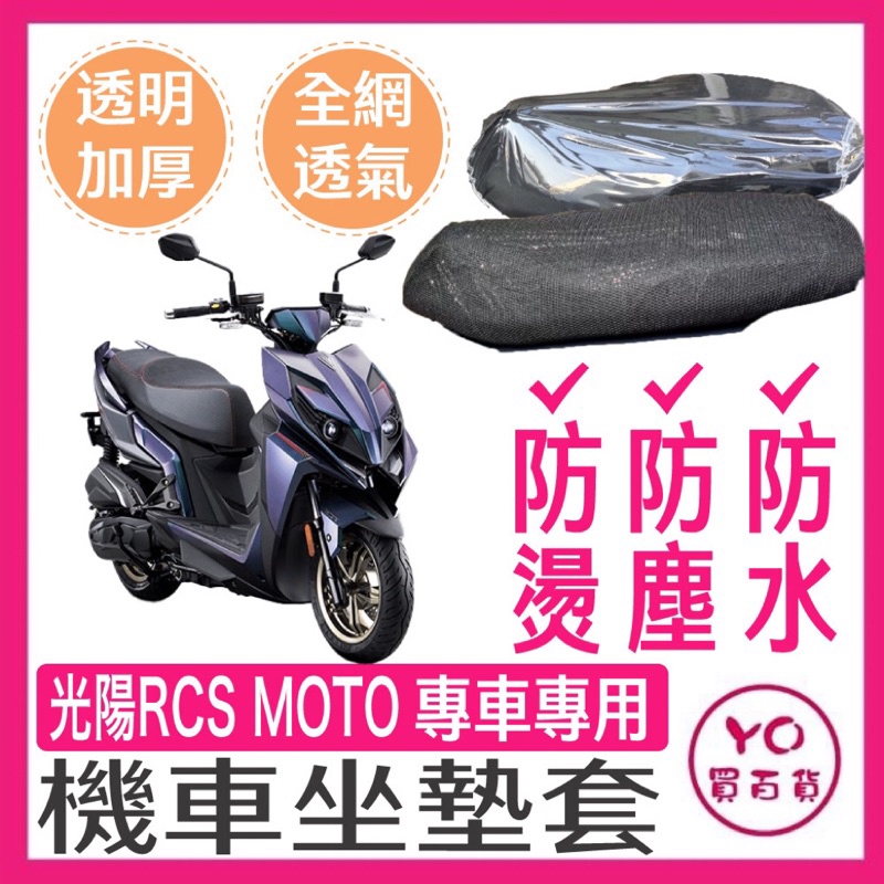 光陽 RCS MOTO 機車座墊套 座墊套 座墊保護套 坐墊 RCS MOTO 150改裝  Rcs