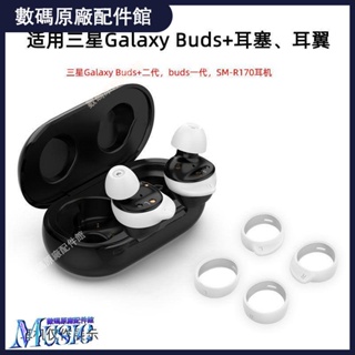 🥇台灣好貨📢適用三星Galaxy Buds+藍牙耳機硅膠套耳帽buds2耳塞套SM-R170耳翼耳機殼 耳機保護套