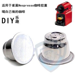 熱賣免運🧡🧡相容Nespresso 小米心想咖啡機不鏽鋼自製咖啡膠囊 可重複使用膠囊臺灣出貨