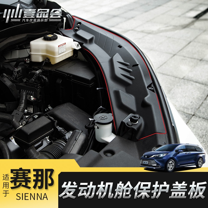 Toyota Sienna 豐田賽那發動機艙蓋板改裝塞納專用引擎蓋機艙防塵擋板保護件