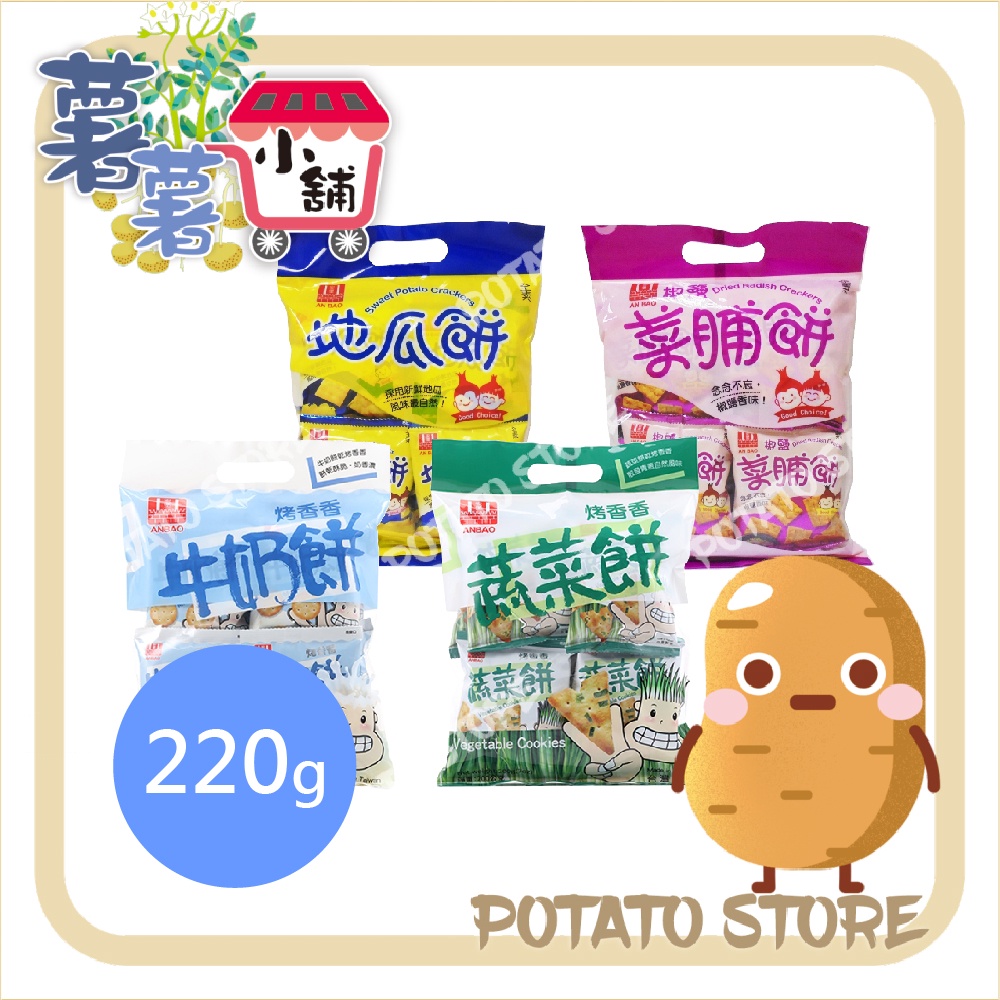 安堡-地瓜餅/椒鹽菜脯餅/牛奶餅/蔬菜餅(220g)【薯薯小舖】