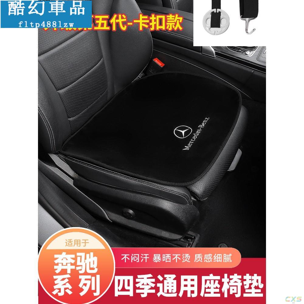 適用於Benz 賓士汽車座椅坐墊 前後座坐墊W213 W205 W246 GLC GLE防滑透氣排汗 超柔珍絲 四季通用