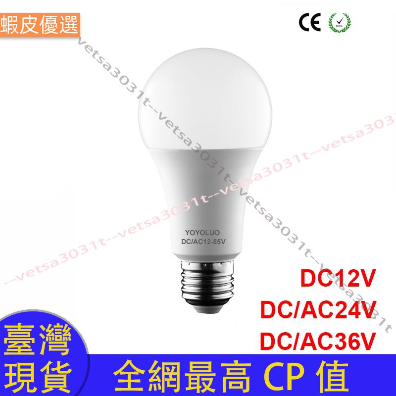 ❤️台灣直發💛新型AC/DC 12V 24V 36V 48V燈泡E27 3w 6w 9w 12w 15w節能Led燈座