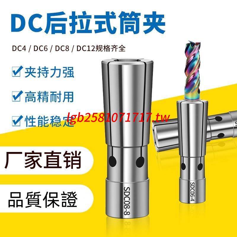 熱賣好品*筒夾dc刀柄后拉式夾頭DC04 dc06 dc08 DC12 后拉夾頭后拉式延長桿