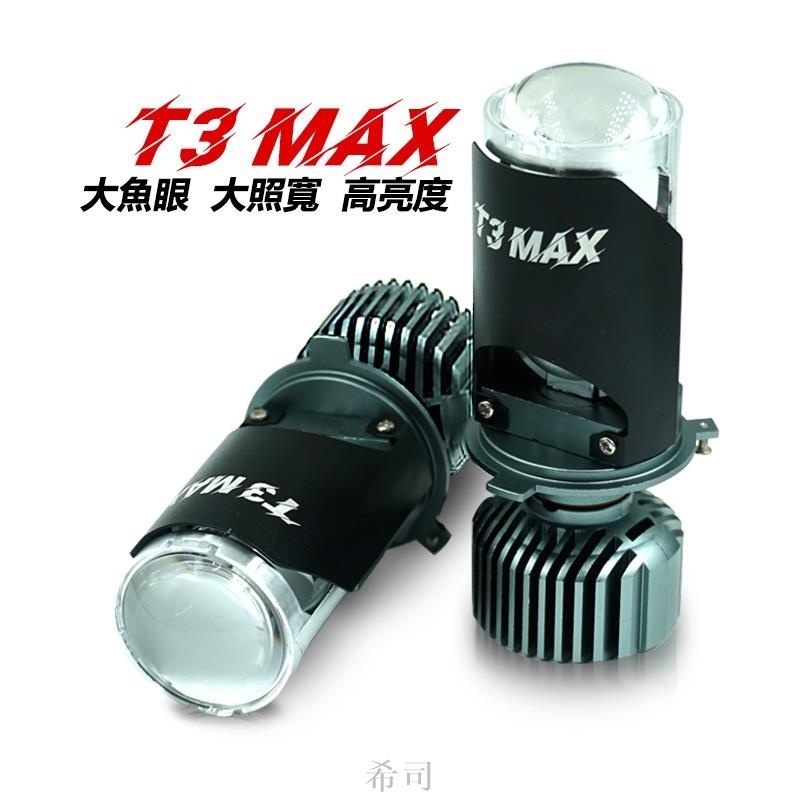 【希司】最新款 T3 MAX 聚光 直上型 H4 HS1 LED魚眼大燈 機車 汽車 H4 LED大燈 超廣寬度