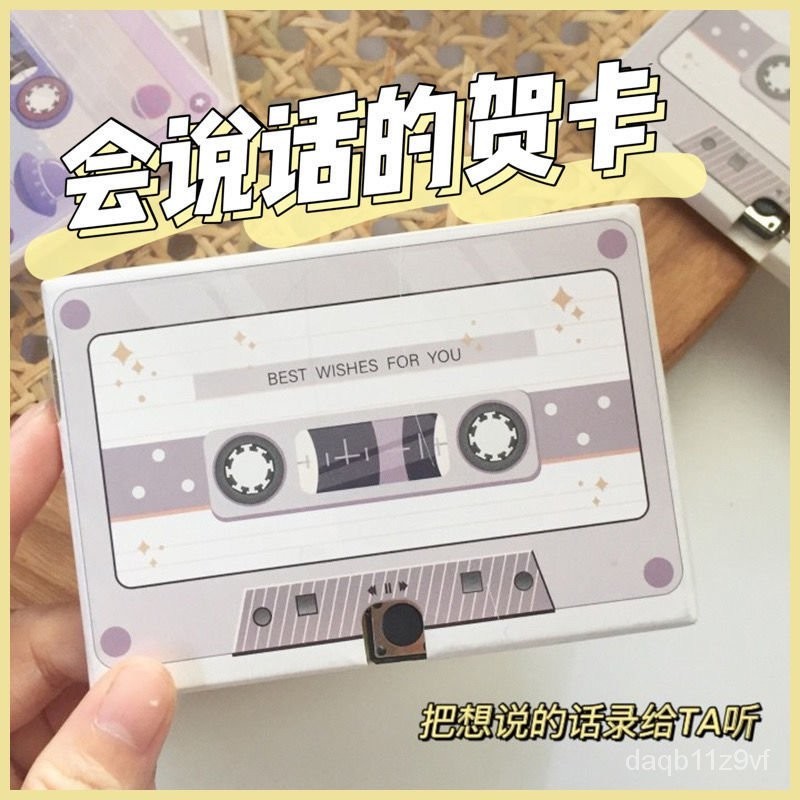 【桃園出貨】錄音留聲卡可錄音磁帶賀卡片生日禮物送父母老師有意義的告白神器