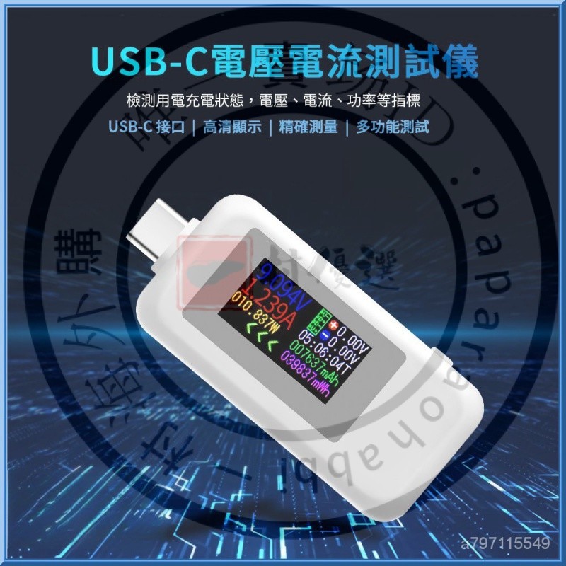 【臺灣優選】USB-C 液晶數位顯示 USB電壓 電流 功率 測試器 VA-3050C USB測試儀 測試器 4-30V