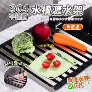 ⚡安安你好⚡【304 加厚】水槽瀝水架 不鏽鋼瀝水架 廚房瀝水架 餐具瀝水架 碗盤瀝水架 瀝水架 廚房水槽置物架