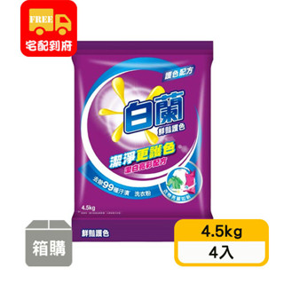 【白蘭】鮮豔護色洗衣粉(4.5kg*4入)