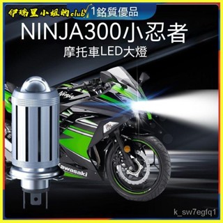 川崎Ninja300小忍者摩託車LED透鏡大燈改裝配件遠光近光一體燈泡 機車 前大燈 電動車燈 超亮 強光 改裝 射燈