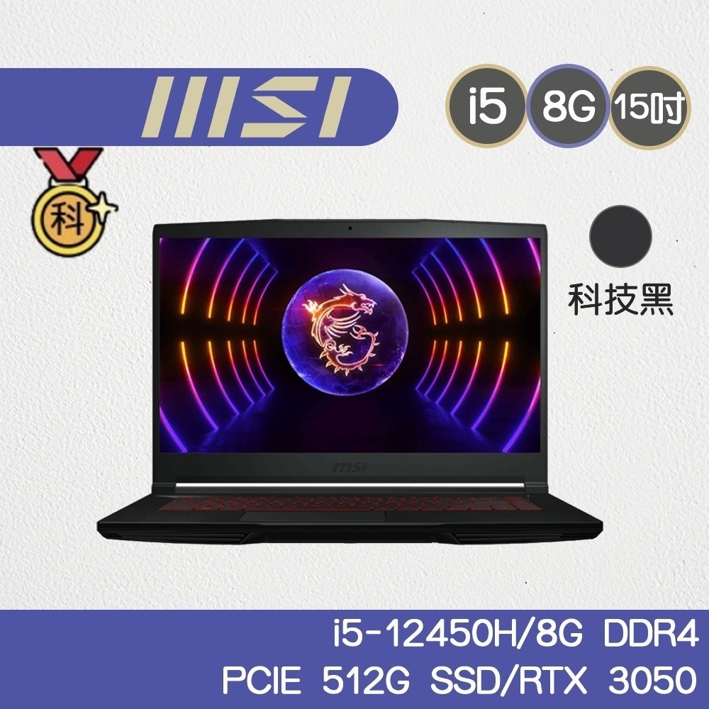MSI微星 GF63 12UC-657TW 15.6吋 電競筆電 i5 RTX3050 新年雙重送