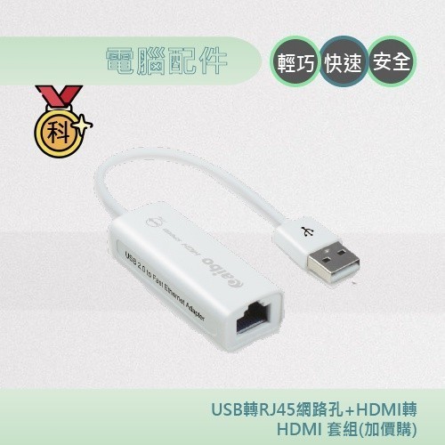 USB轉RJ45網路孔+HDMI轉HDMI 套組(加價購)