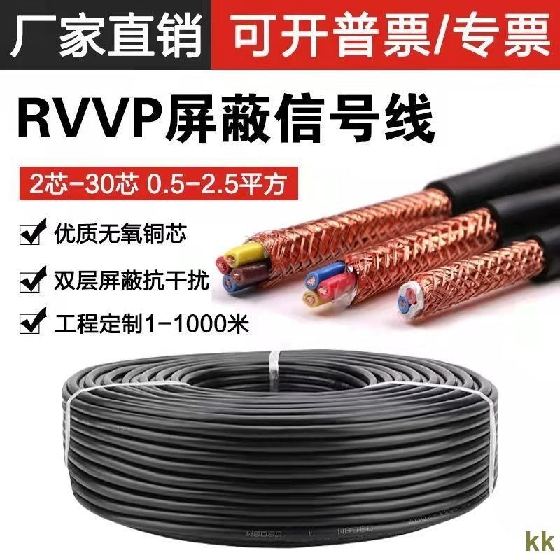 工廠直銷#RVVP屏蔽線2芯3芯4芯5芯0.5 0.75 1平方純銅芯控制信號線三芯電線