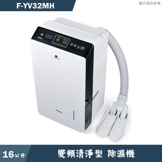 Panasonic國際家電【F-YV32MH】16公升變頻清淨型除濕機